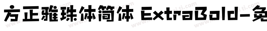 方正雅珠体简体 ExtraBold字体转换